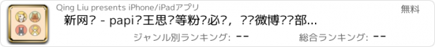 おすすめアプリ 新网红 - papi酱王思聪等粉丝必备，视频微博贴吧部落全收录