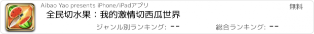 おすすめアプリ 全民切水果：我的激情切西瓜世界