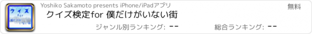 おすすめアプリ クイズ検定　for 僕だけがいない街