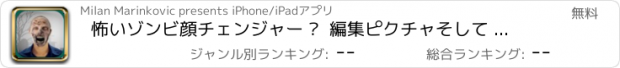 おすすめアプリ 怖いゾンビ顔チェンジャー –  編集ピクチャそして 自分を回しモンスターへ