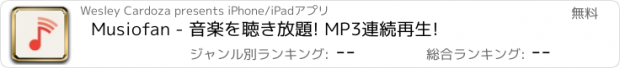 おすすめアプリ Musiofan - 音楽を聴き放題! MP3連続再生!