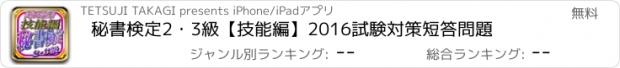 おすすめアプリ 秘書検定2・3級【技能編】2016試験対策短答問題