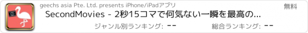 おすすめアプリ SecondMovies - 2秒15コマで何気ない一瞬を最高の思い出に -