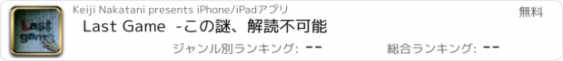 おすすめアプリ Last Game  -この謎、解読不可能