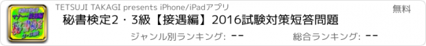 おすすめアプリ 秘書検定2・3級【接遇編】2016試験対策短答問題