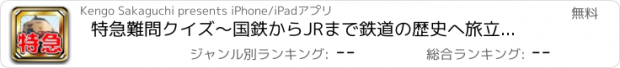 おすすめアプリ 特急難問クイズ～国鉄からJRまで鉄道の歴史へ旅立とう！