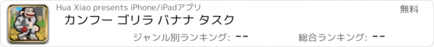 おすすめアプリ カンフー ゴリラ バナナ タスク