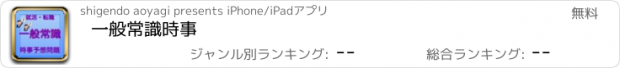 おすすめアプリ 一般常識　時事