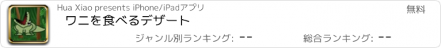 おすすめアプリ ワニを食べるデザート