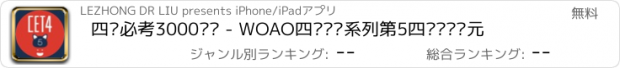 おすすめアプリ 四级必考3000单词 - WOAO四级单词系列第5四级词汇单元