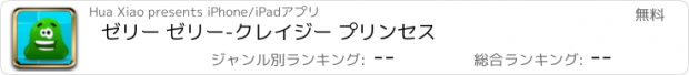 おすすめアプリ ゼリー ゼリー-クレイジー プリンセス