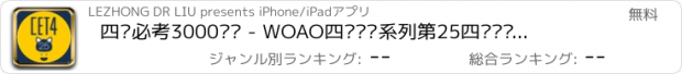 おすすめアプリ 四级必考3000单词 - WOAO四级单词系列第25四级词汇单元