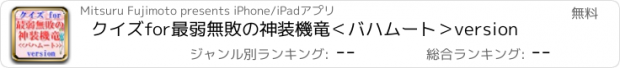 おすすめアプリ クイズfor最弱無敗の神装機竜＜バハムート＞version