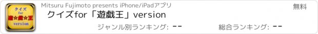 おすすめアプリ クイズfor「遊戯王」version