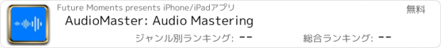 おすすめアプリ AudioMaster: Audio Mastering