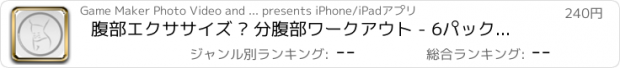 おすすめアプリ 腹部エクササイズ – 分腹部ワークアウト - 6パック腹筋とスリムベリーのためのAb筋肉クランチ運動ルーチン