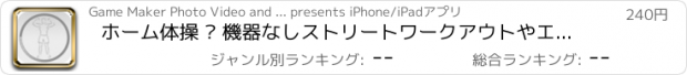 おすすめアプリ ホーム体操 – 機器なしストリートワークアウトやエクササイズ 7分のホームでの体操7効果的な運動
