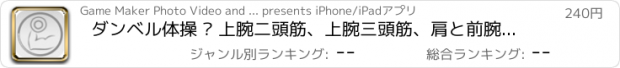 おすすめアプリ ダンベル体操 – 上腕二頭筋、上腕三頭筋、肩と前腕のためのダンベルワークアウトエクササイズ