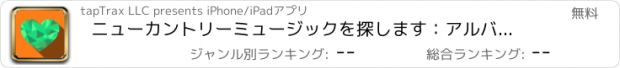 おすすめアプリ ニューカントリーミュージックを探します：アルバムのためのプレイリストメーカーを