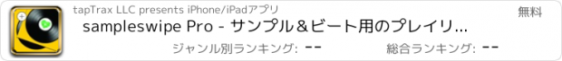 おすすめアプリ sampleswipe Pro - サンプル＆ビート用のプレイリストを作成します：ヒップホップ＆ラップ音楽、歌を探します