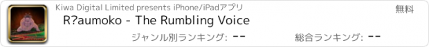 おすすめアプリ Rūaumoko - The Rumbling Voice