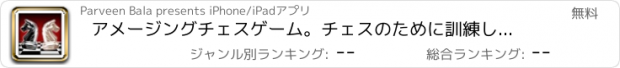 おすすめアプリ アメージングチェスゲーム。チェスのために訓練します。