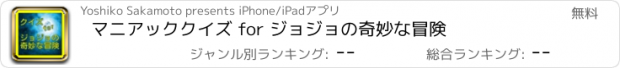 おすすめアプリ マニアッククイズ for ジョジョの奇妙な冒険