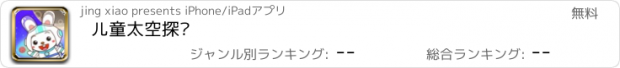 おすすめアプリ 儿童太空探险