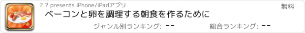 おすすめアプリ ベーコンと卵を調理する朝食を作るために