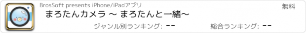 おすすめアプリ まろたんカメラ 〜 まろたんと一緒〜