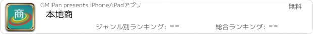 おすすめアプリ 本地商