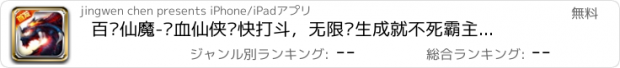 おすすめアプリ 百战仙魔-热血仙侠畅快打斗，无限转生成就不死霸主（登陆送神兵）