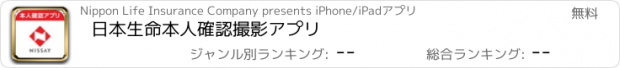 おすすめアプリ 日本生命本人確認撮影アプリ