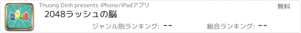 おすすめアプリ 2048ラッシュの脳