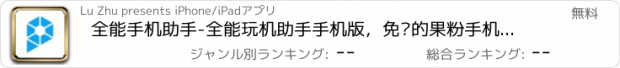 おすすめアプリ 全能手机助手-全能玩机助手手机版，免费的果粉手机软件助手APP for iphone