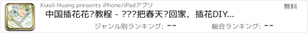 おすすめアプリ 中国插花花艺教程 - 妈妈们把春天带回家，插花DIY等你来