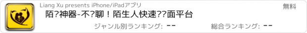 おすすめアプリ 陌爱神器-不闲聊！陌生人快速约见面平台