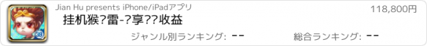 おすすめアプリ 挂机猴赛雷-畅享离线收益