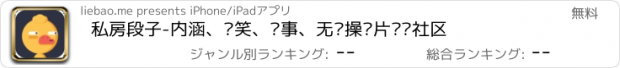 おすすめアプリ 私房段子-内涵、搞笑、糗事、无节操图片视频社区