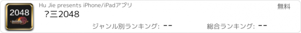 おすすめアプリ 剑三2048