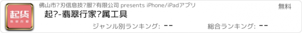 おすすめアプリ 起货-翡翠行家专属工具