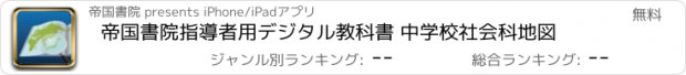 おすすめアプリ 帝国書院指導者用デジタル教科書 中学校社会科地図