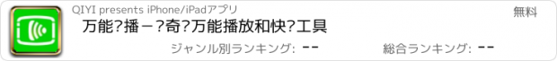 おすすめアプリ 万能联播－爱奇艺万能播放和快传工具