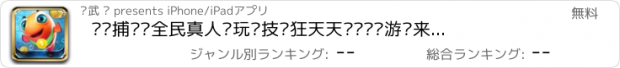 おすすめアプリ 电竞捕鱼•全民真人电玩竞技疯狂天天欢乐扑鱼游戏来了（单机+联网合集版）