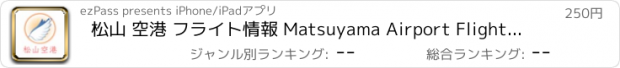 おすすめアプリ 松山 空港 フライト情報 Matsuyama Airport Flight Status