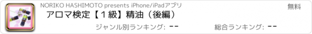 おすすめアプリ アロマ検定【１級】精油（後編）