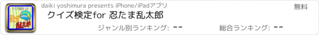 おすすめアプリ クイズ検定for 忍たま乱太郎