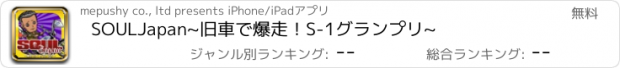 おすすめアプリ SOULJapan~旧車で爆走！S-1グランプリ~