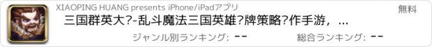 おすすめアプリ 三国群英大传-乱斗魔法三国英雄卡牌策略动作手游，新刀塔玩法威力加强皇室PK