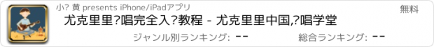 おすすめアプリ 尤克里里弹唱完全入门教程 - 尤克里里中国,弹唱学堂